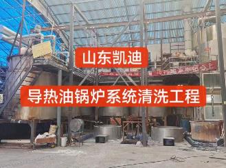 2024年1月30日河南濟源15噸導(dǎo)熱油鍋爐系統(tǒng)清洗
